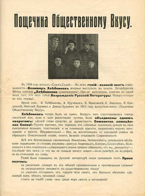 [С уникальным приложением!] Пощечина общественному вкусу. [В защиту свободного искусства. Стихи. Проза. Статьи]. М., [1912].